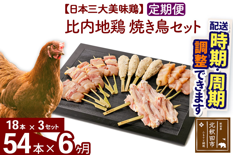 《定期便6ヶ月》 比内地鶏 焼き鳥セット 54本（18本×3袋）×6回 計324本 時期選べる お届け周期調整可能 6か月 6ヵ月 6カ月 6ケ月 国産 BBQ バーベキュー キャンプ 冷凍 焼鳥 串セット 鶏肉 鳥肉