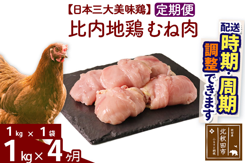 《定期便4ヶ月》 比内地鶏 むね肉 1kg（1kg×1袋）×4回 計4kg 時期選べる お届け周期調整可能 4か月 4ヵ月 4カ月 4ケ月 4キロ 国産 冷凍 鶏肉 鳥肉 とり肉 ムネ肉