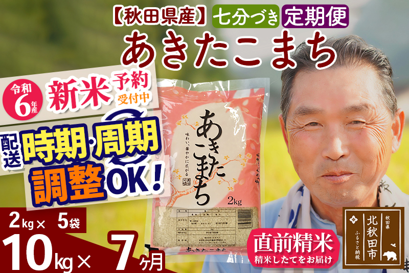 ※令和6年産 新米予約※《定期便7ヶ月》秋田県産 あきたこまち 10kg【7分づき】(2kg小分け袋) 2024年産 お届け時期選べる お届け周期調整可能 隔月に調整OK お米 おおもり