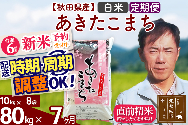 ※令和6年産 新米予約※《定期便7ヶ月》秋田県産 あきたこまち 80kg【白米】(10kg袋) 2024年産 お届け時期選べる お届け周期調整可能 隔月に調整OK お米 みそらファーム