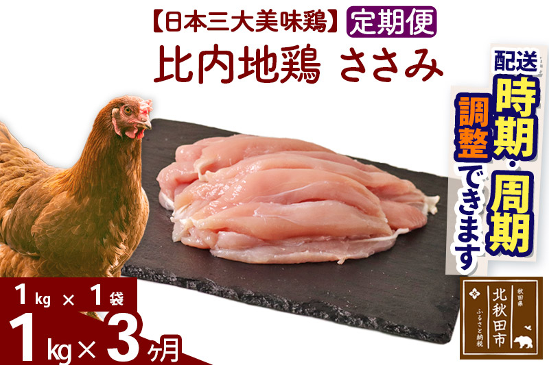 《定期便3ヶ月》 比内地鶏 ささみ 1kg（1kg×1袋）×3回 計3kg 時期選べる お届け周期調整可能 3か月 3ヵ月 3カ月 3ケ月 3キロ 国産 冷凍 鶏肉 鳥肉 とり肉 ササミ