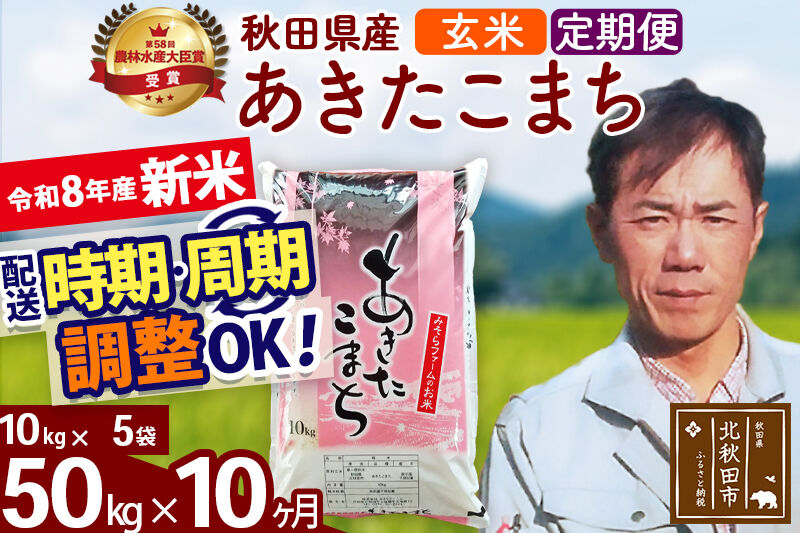 新米 R8産 《定期便10ヶ月》秋田県産 あきたこまち 50kg【玄米】(10kg袋) 2026年産 お届け周期調整可能 隔月に調整OK お米 みそらファーム [みそらファーム 秋田 お米 あきたこまち 米どころ 東北 北秋田市 秋田県産 冷めてもおいしい おにぎり おむすび お弁当 白米]