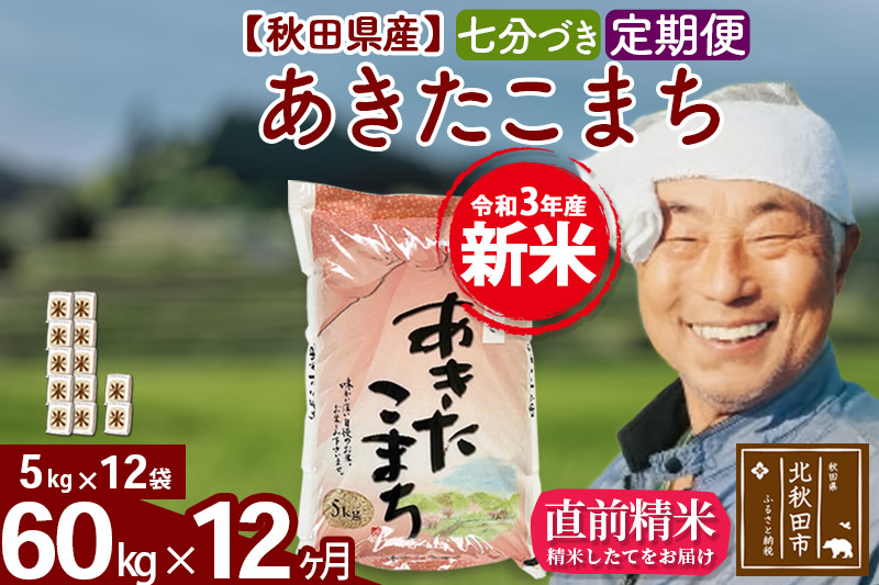 定期便12ヶ月 令和3年産 新米 秋田県産あきたこまち60kg 5kg 12袋 七分づき 米 お米 定期便 Jalふるさと納税 Jalのマイルがたまるふるさと納税サイト