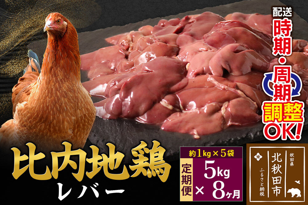 《定期便8ヶ月》 比内地鶏 レバー 5kg（1kg×5袋）×8回 計40kg 時期選べる お届け周期調整可能 8か月 8ヵ月 8カ月 8ケ月 40キロ 国産 冷凍 鶏肉 鳥肉 とり肉 [比内地鶏 国産 冷凍 鶏レバー ペースト ソテー 甘辛煮 鶏肉]