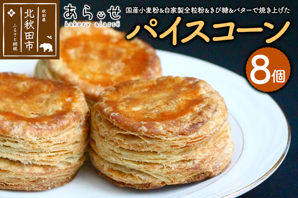 パイスコーン 国産小麦 全粒粉 8個 セット ＜ゆうパケット＞ ベーカリーあらっせ
