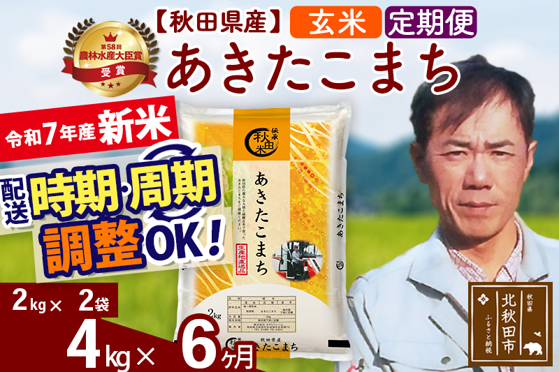 ※令和7年産 新米※《定期便6ヶ月》秋田県産 あきたこまち 4kg【玄米】(2kg小分け袋)2025年産 お届け時期選べる お届け周期調整可能 隔月に調整OK お米 みそらファーム