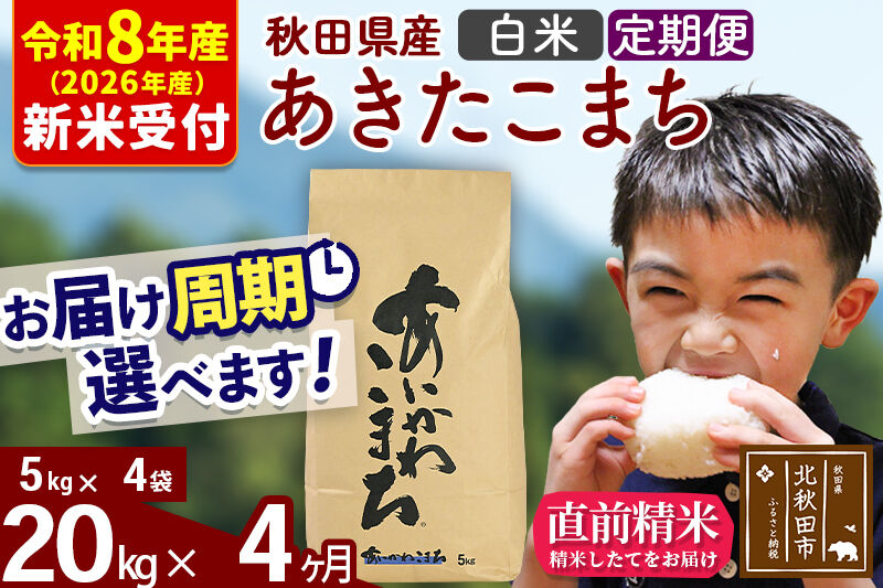 ※R8産 新米予約※ 《定期便4ヶ月》秋田県産 あきたこまち 20kg【白米】(5kg小分け袋) 2026年産 令和8年産 お届け周期調整可能 隔月に調整OK お米 藤岡農産 [藤岡農産 秋田 お米 あきたこまち 米どころ 東北 北秋田市 定期便 毎月お届け]