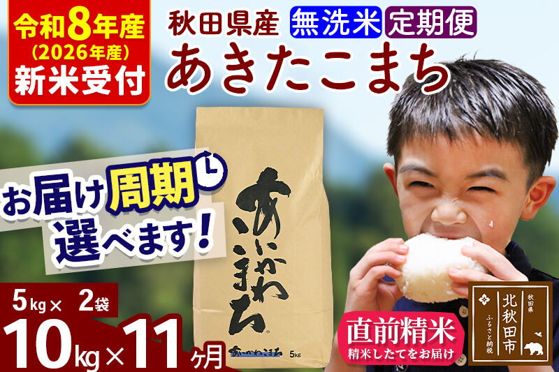 ※R8産 新米予約※ 《定期便11ヶ月》秋田県産 あきたこまち 10kg【無洗米】(5kg小分け袋) 2026年産 令和8年産 お届け周期調整可能 隔月に調整OK お米 藤岡農産 [藤岡農産 秋田 お米 あきたこまち 米どころ 東北 北秋田市 定期便 毎月お届け]