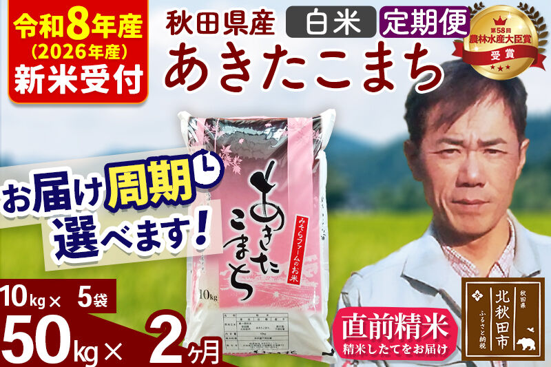 ※R8産 新米予約※ 《定期便2ヶ月》秋田県産 あきたこまち 50kg【白米】(10kg袋) 2026年産 令和8年産 お届け周期調整可能 隔月に調整OK お米 みそらファーム [みそらファーム 秋田 お米 あきたこまち 米どころ 東北 北秋田市 秋田県産 冷めてもおいしい おにぎり おむすび お弁当 白米]
