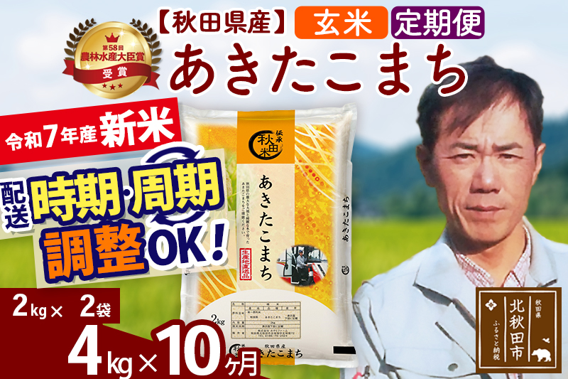 ※令和7年産 新米※《定期便10ヶ月》秋田県産 あきたこまち 4kg【玄米】(2kg小分け袋)2025年産 お届け時期選べる お届け周期調整可能 隔月に調整OK お米 みそらファーム