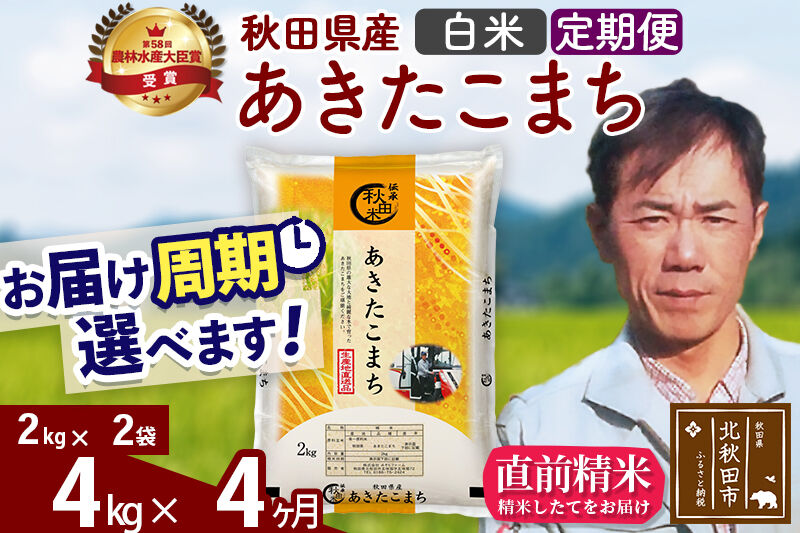 ※令和7年産※《定期便4ヶ月》秋田県産 あきたこまち 4kg【白米】(2kg小分け袋)2025年産 お届け周期調整可能 隔月に調整OK お米 みそらファーム [みそらファーム 秋田 お米 あきたこまち 米どころ 東北 北秋田市 秋田県産 冷めてもおいしい おにぎり おむすび お弁当 白米]