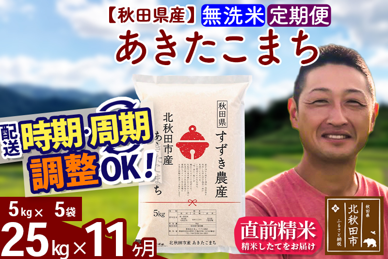 ※令和7年産※《定期便11ヶ月》秋田県産 あきたこまち 25kg【無洗米】(5kg小分け袋) 2025年産 お届け時期選べる お届け周期調整可能 隔月に調整OK お米 すずき農産