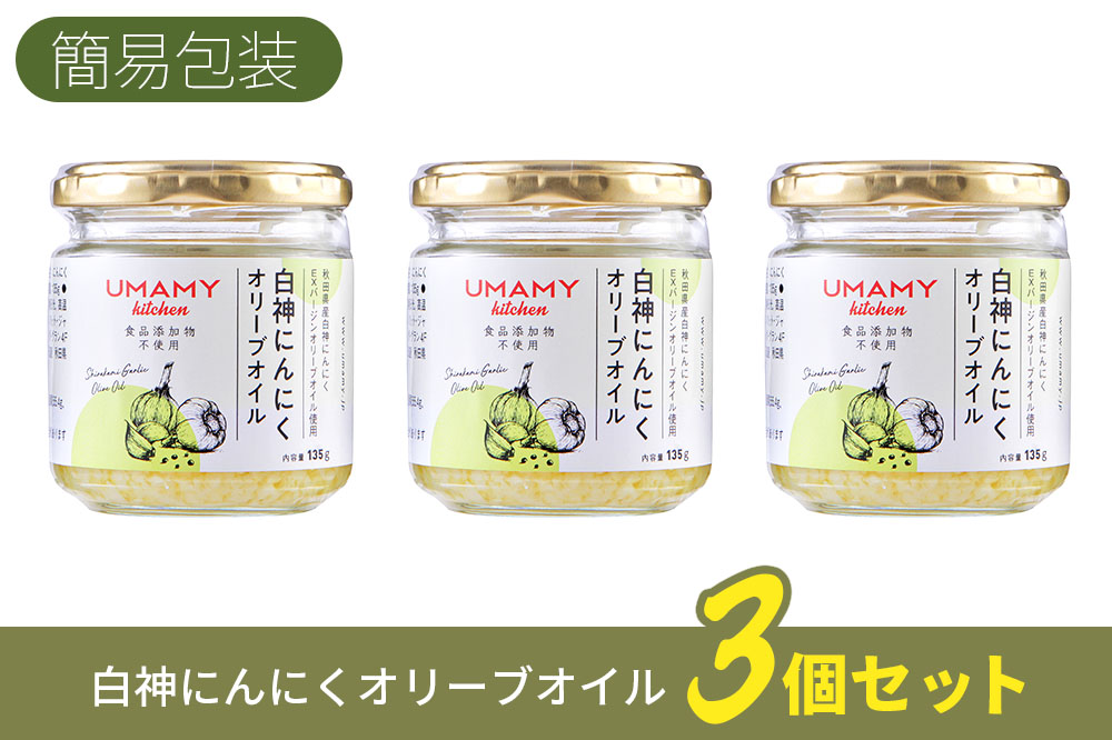 UMAMY kitchen 白神にんにくオリーブオイル 3個セット（簡易包装）選べる 万能調味料 ニンニク ガーリックオリーブオイル