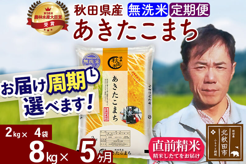 ※令和7年産※《定期便5ヶ月》秋田県産 あきたこまち 8kg【無洗米】(2kg小分け袋)2025年産 お届け周期調整可能 隔月に調整OK お米 みそらファーム [みそらファーム 秋田 お米 あきたこまち 米どころ 東北 北秋田市 秋田県産 冷めてもおいしい おにぎり おむすび お弁当 白米]
