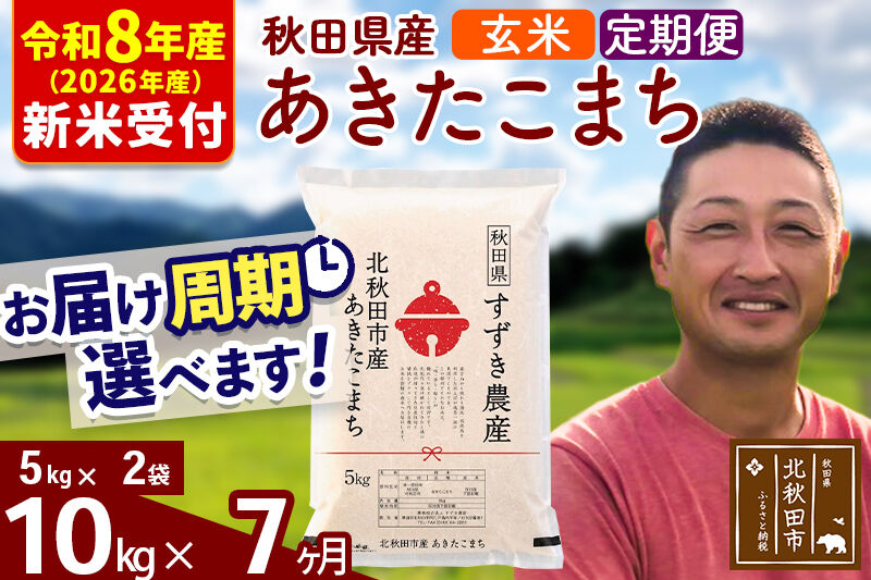 ※R8産 新米予約※ 《定期便7ヶ月》秋田県産 あきたこまち 10kg【玄米】(5kg小分け袋) 2026年産 令和8年産 お届け周期調整可能 隔月に調整OK お米 すずき農産 [すずき農産 秋田 お米 あきたこまち 米どころ 東北 北秋田市 定期便 毎月お届け]