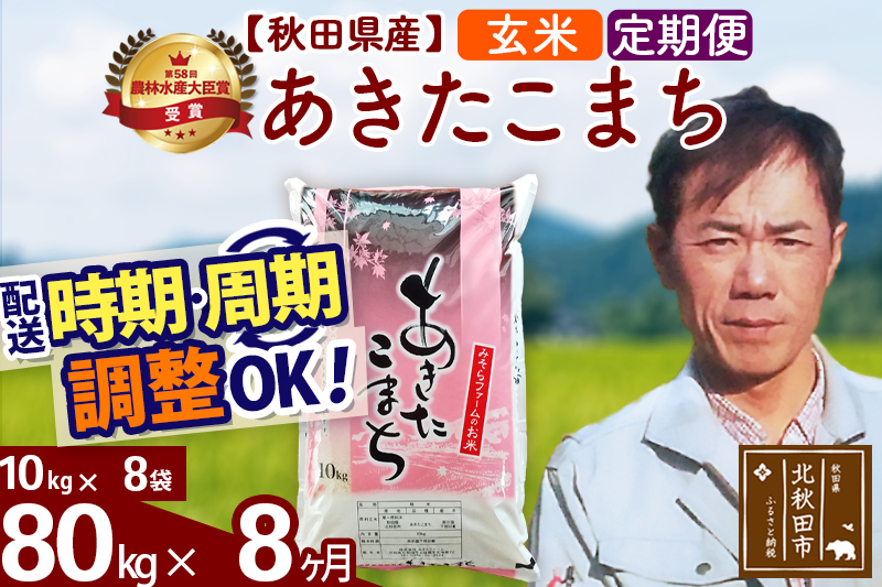 ※令和7年産※《定期便8ヶ月》秋田県産 あきたこまち 80kg【玄米】(10kg袋) 2025年産 お届け時期選べる お届け周期調整可能 隔月に調整OK お米 みそらファーム