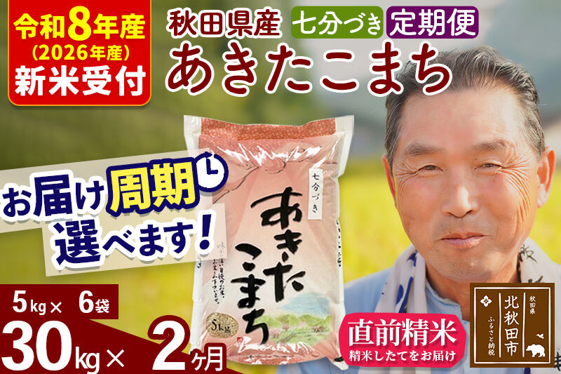 R8産 新米予約 《定期便2ヶ月》秋田県産 あきたこまち 30kg【7分づき】(5kg小分け袋) 2026年産 令和8年産 お届け周期調整可能 隔月に調整OK お米 おおもり [おおもり 秋田 お米 あきたこまち 米どころ 東北 北秋田市 定期便 毎月お届け]