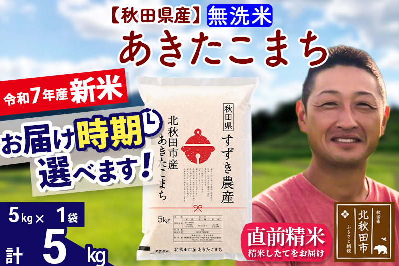 ※令和7年産 新米※秋田県産 あきたこまち 5kg【無洗米】(5kg小分け袋)【1回のみお届け】2025年産 お届け時期選べる お米 すずき農産