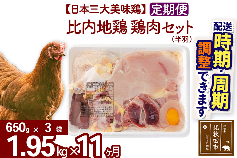 《定期便11ヶ月》 比内地鶏 鶏肉セット（半羽） 1.95kg（650g×3袋）×11回 計21.45kg 時期選べる お届け周期調整可能 11か月 11ヵ月 11カ月 11ケ月 21.45キロ 国産 冷凍 鶏肉 鳥肉 とり肉