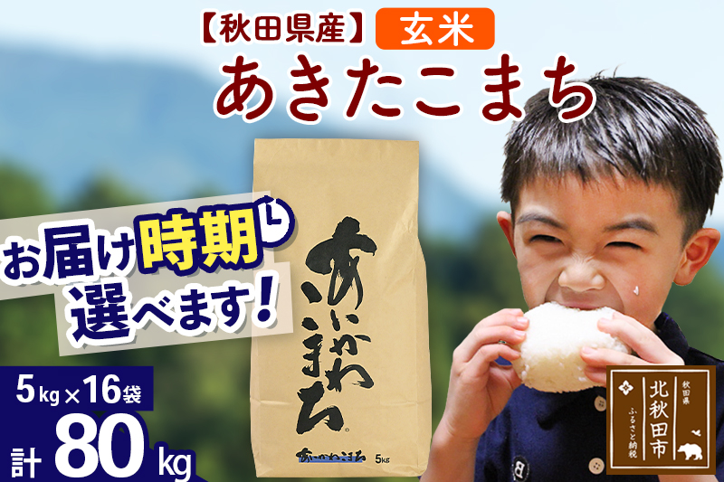 ※令和7年産※秋田県産 あきたこまち 80kg【玄米】(5kg小分け袋) 【1回のみお届け】2025年産 お届け時期選べる お米 藤岡農産