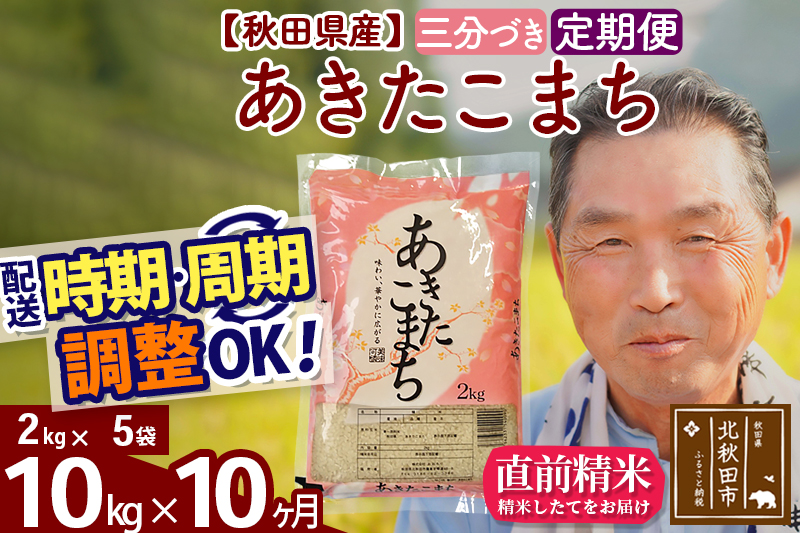 ※令和6年産 新米※《定期便10ヶ月》秋田県産 あきたこまち 10kg【3分づき】(2kg小分け袋) 2024年産 お届け時期選べる お届け周期調整可能 隔月に調整OK お米 おおもり