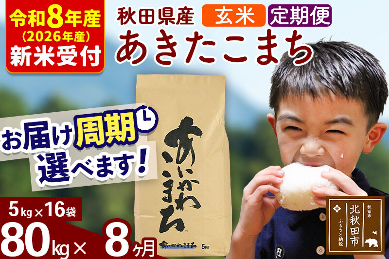 ※R8産 新米予約※ 《定期便8ヶ月》秋田県産 あきたこまち 80kg【玄米】(5kg小分け袋) 2026年産 令和8年産 お届け周期調整可能 隔月に調整OK お米 藤岡農産 [藤岡農産 秋田 お米 あきたこまち 米どころ 東北 北秋田市 定期便 毎月お届け]