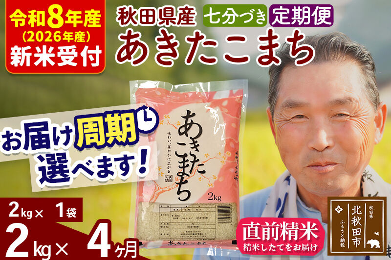R8産 新米予約 《定期便4ヶ月》秋田県産 あきたこまち 2kg【7分づき】(2kg小分け袋) 2026年産 令和8年産 お届け周期調整可能 隔月に調整OK お米 おおもり [おおもり 秋田 お米 あきたこまち 米どころ 東北 北秋田市 定期便 毎月お届け]
