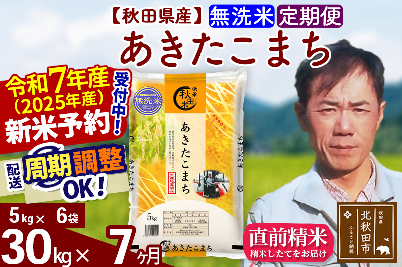 ※令和7年産 新米予約※《定期便7ヶ月》秋田県産 あきたこまち 30kg【無洗米】(5kg小分け袋) 2025年産 お届け周期調整可能 隔月に調整OK お米 みそらファーム