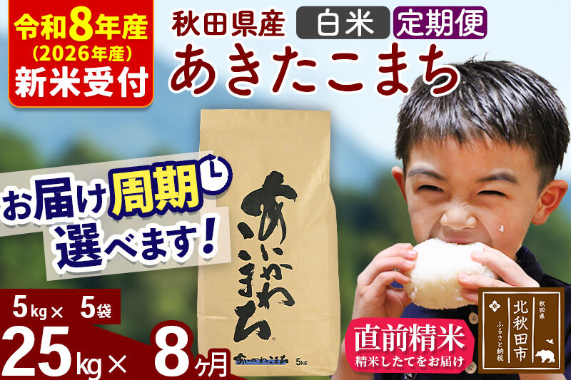 ※R8産 新米予約※ 《定期便8ヶ月》秋田県産 あきたこまち 25kg【白米】(5kg小分け袋) 2026年産 令和8年産 お届け周期調整可能 隔月に調整OK お米 藤岡農産 [藤岡農産 秋田 お米 あきたこまち 米どころ 東北 北秋田市 定期便 毎月お届け]