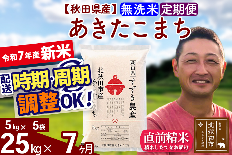 ※令和7年産 新米※《定期便7ヶ月》秋田県産 あきたこまち 25kg【無洗米】(5kg小分け袋) 2025年産 お届け時期選べる お届け周期調整可能 隔月に調整OK お米 すずき農産