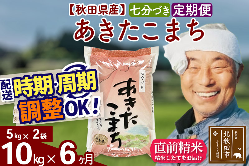 により 《定期便6ヶ月》 あきたこまち 10kg(10kg×1袋)×6回 計60kg 令和4年産新米から開始 予約：秋田県三種町 により -  shineray.com.br