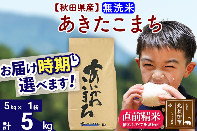 ※令和7年産※秋田県産 あきたこまち 5kg【無洗米】(5kg小分け袋)【1回のみお届け】2025年産 お届け時期選べる お米 藤岡農産 [藤岡農産 秋田 お米 あきたこまち 米どころ 東北 北秋田市]