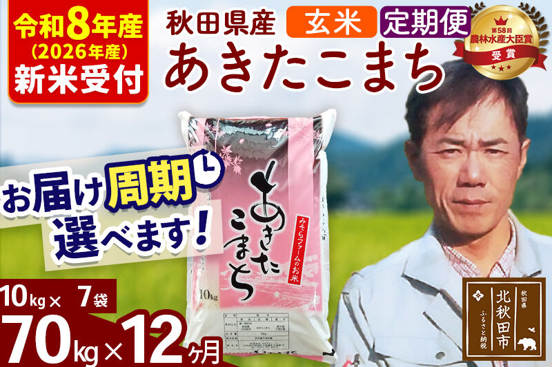 ※R8産 新米予約※ 《定期便12ヶ月》秋田県産 あきたこまち 70kg【玄米】(10kg袋) 2026年産 令和8年産 お届け周期調整可能 隔月に調整OK お米 みそらファーム [みそらファーム 秋田 お米 あきたこまち 米どころ 東北 北秋田市 秋田県産 冷めてもおいしい おにぎり おむすび お弁当 白米]