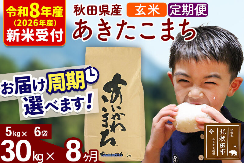 ※R8産 新米予約※ 《定期便8ヶ月》秋田県産 あきたこまち 30kg【玄米】(5kg小分け袋) 2026年産 令和8年産 お届け周期調整可能 隔月に調整OK お米 藤岡農産 [藤岡農産 秋田 お米 あきたこまち 米どころ 東北 北秋田市 定期便 毎月お届け]
