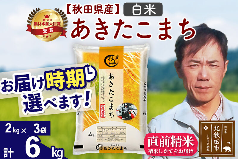 ※令和7年産※秋田県産 あきたこまち 6kg【白米】(2kg小分け袋)【1回のみお届け】2025年産 お届け時期選べる お米 みそらファーム [みそらファーム 秋田 お米 あきたこまち 米どころ 東北 北秋田市 秋田県産 冷めてもおいしい おにぎり おむすび お弁当 白米]