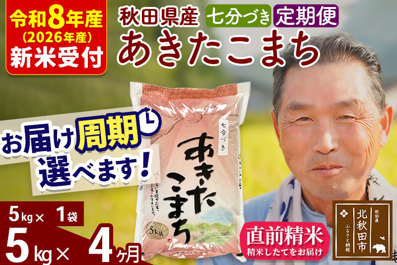 R8産 新米予約 《定期便4ヶ月》秋田県産 あきたこまち 5kg【7分づき】(5kg小分け袋) 2026年産 令和8年産 お届け周期調整可能 隔月に調整OK お米 おおもり [おおもり 秋田 お米 あきたこまち 米どころ 東北 北秋田市 定期便 毎月お届け]