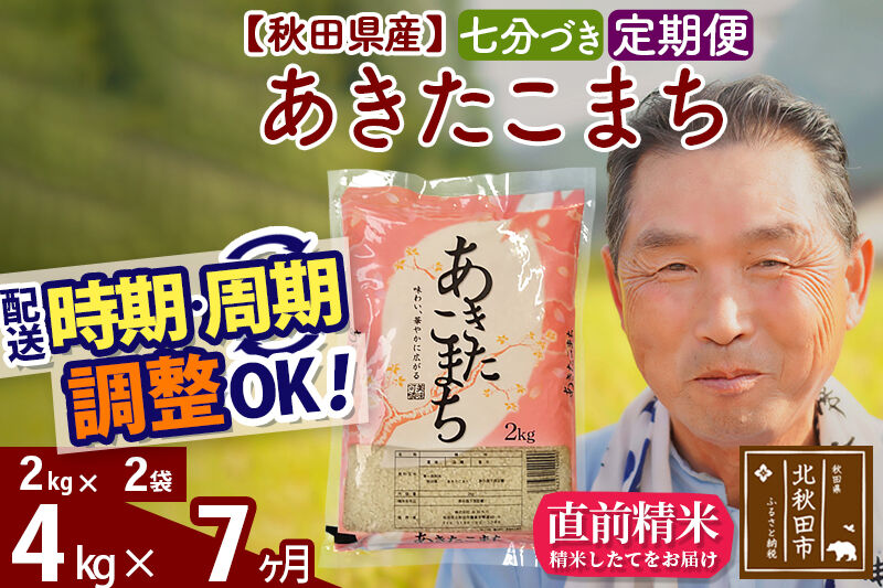 令和7年産《定期便7ヶ月》秋田県産 あきたこまち 4kg【7分づき】(2kg小分け袋) 2025年産 お届け時期選べる お届け周期調整可能 隔月に調整OK お米 おおもり [おおもり 秋田 お米 あきたこまち 米どころ 東北 北秋田市 定期便 毎月お届け]