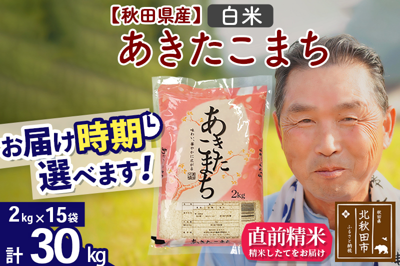 ※令和6年産 新米※秋田県産 あきたこまち 30kg【白米】(2kg小分け袋)【1回のみお届け】2024年産 お届け時期選べる お米 おおもり