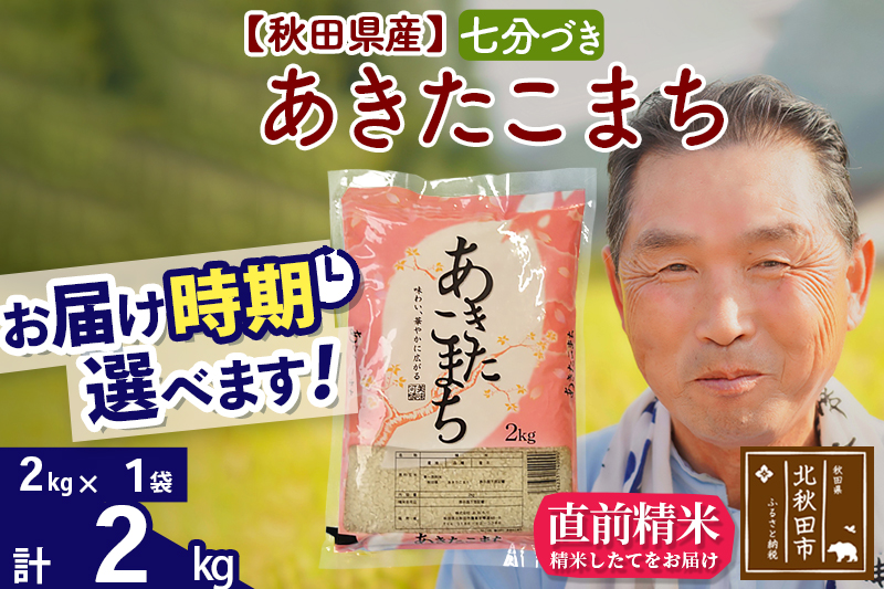 ※令和6年産 新米※秋田県産 あきたこまち 2kg【7分づき】(2kg小分け袋)【1回のみお届け】2024産 お届け時期選べる お米 おおもり