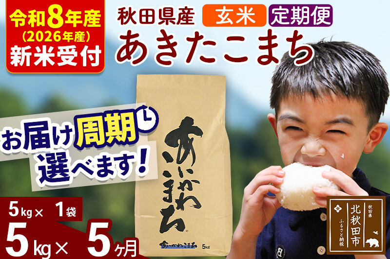 ※R8産 新米予約※ 《定期便5ヶ月》秋田県産 あきたこまち 5kg【玄米】(5kg小分け袋) 2026年産 令和8年産 お届け周期調整可能 隔月に調整OK お米 藤岡農産 [藤岡農産 秋田 お米 あきたこまち 米どころ 東北 北秋田市 定期便 毎月お届け]