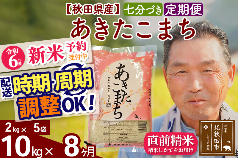 ※令和6年産 新米予約※《定期便8ヶ月》秋田県産 あきたこまち 10kg【7分づき】(2kg小分け袋) 2024年産 お届け時期選べる お届け周期調整可能 隔月に調整OK お米 おおもり