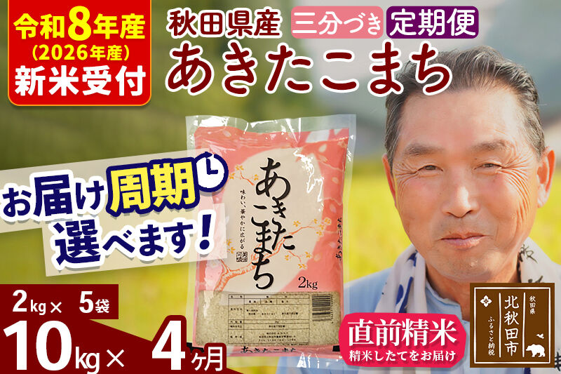 R8産 新米予約 《定期便4ヶ月》秋田県産 あきたこまち 10kg【3分づき】(2kg小分け袋) 2026年産 令和8年産 お届け周期調整可能 隔月に調整OK お米 おおもり [おおもり 秋田 お米 あきたこまち 米どころ 東北 北秋田市 定期便 毎月お届け]