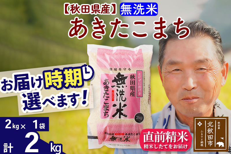 ※令和6年産 新米※秋田県産 あきたこまち 2kg【無洗米】(2kg小分け袋)【1回のみお届け】2024産 お届け時期選べる お米 おおもり