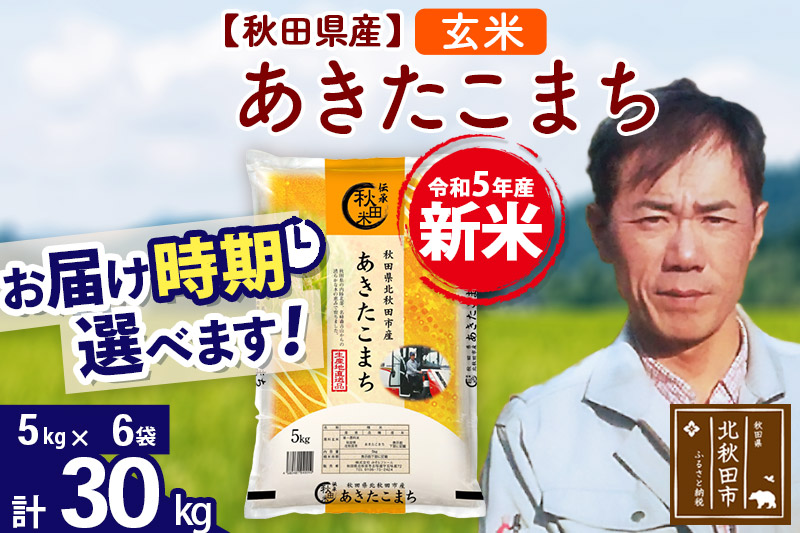 新米＞秋田県産 あきたこまち 30kg【玄米】(5kg小分け袋)【1回のみお