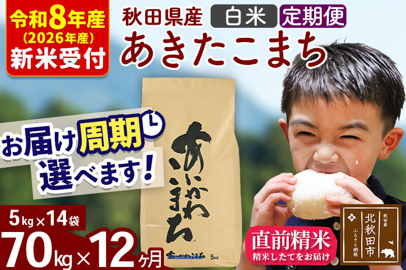 ※R8産 新米予約※ 《定期便12ヶ月》秋田県産 あきたこまち 70kg【白米】(5kg小分け袋) 2026年産 令和8年産 お届け周期調整可能 隔月に調整OK お米 藤岡農産 [藤岡農産 秋田 お米 あきたこまち 米どころ 東北 北秋田市 定期便 毎月お届け]