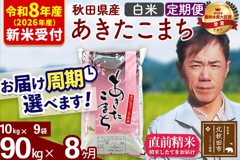 ※R8産 新米予約※ 《定期便8ヶ月》秋田県産 あきたこまち 90kg【白米】(10kg袋) 2026年産 令和8年産 お届け周期調整可能 隔月に調整OK お米 みそらファーム [みそらファーム 秋田 お米 あきたこまち 米どころ 東北 北秋田市 秋田県産 冷めてもおいしい おにぎり おむすび お弁当 白米]