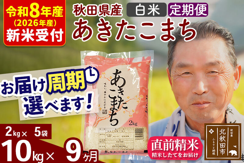 R8産 新米予約 《定期便9ヶ月》秋田県産 あきたこまち 10kg【白米】(2kg小分け袋) 2026年産 令和8年産 お届け周期調整可能 隔月に調整OK お米 おおもり [おおもり 秋田 お米 あきたこまち 米どころ 東北 北秋田市 定期便 毎月お届け]