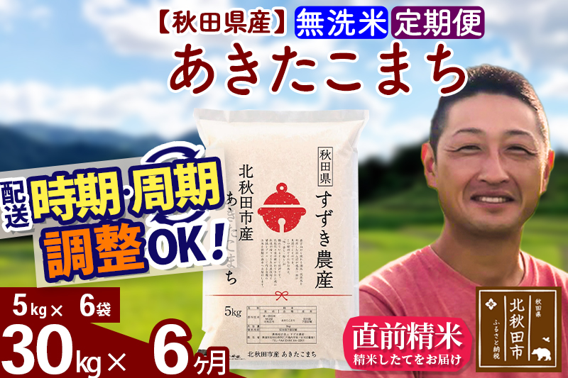 ※令和7年産※《定期便6ヶ月》秋田県産 あきたこまち 30kg【無洗米】(5kg小分け袋) 2025年産 お届け時期選べる お届け周期調整可能 隔月に調整OK お米 すずき農産