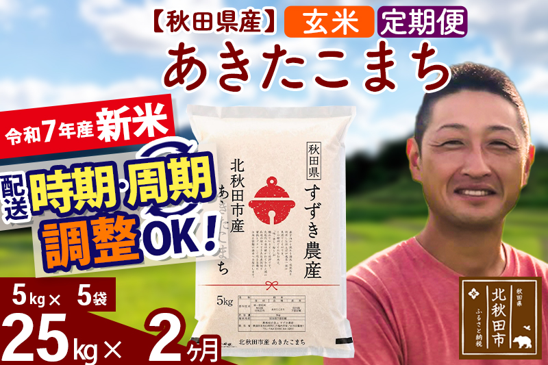 ※令和7年産 新米※《定期便2ヶ月》秋田県産 あきたこまち 25kg【玄米】(5kg小分け袋) 2025年産 お届け時期選べる お届け周期調整可能 隔月に調整OK お米 すずき農産