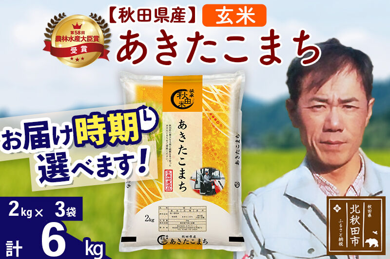 ※令和7年産※秋田県産 あきたこまち 6kg【玄米】(2kg小分け袋)【1回のみお届け】2025年産 お届け時期選べる お米 みそらファーム [みそらファーム 秋田 お米 あきたこまち 米どころ 東北 北秋田市 秋田県産 冷めてもおいしい おにぎり おむすび お弁当 白米]